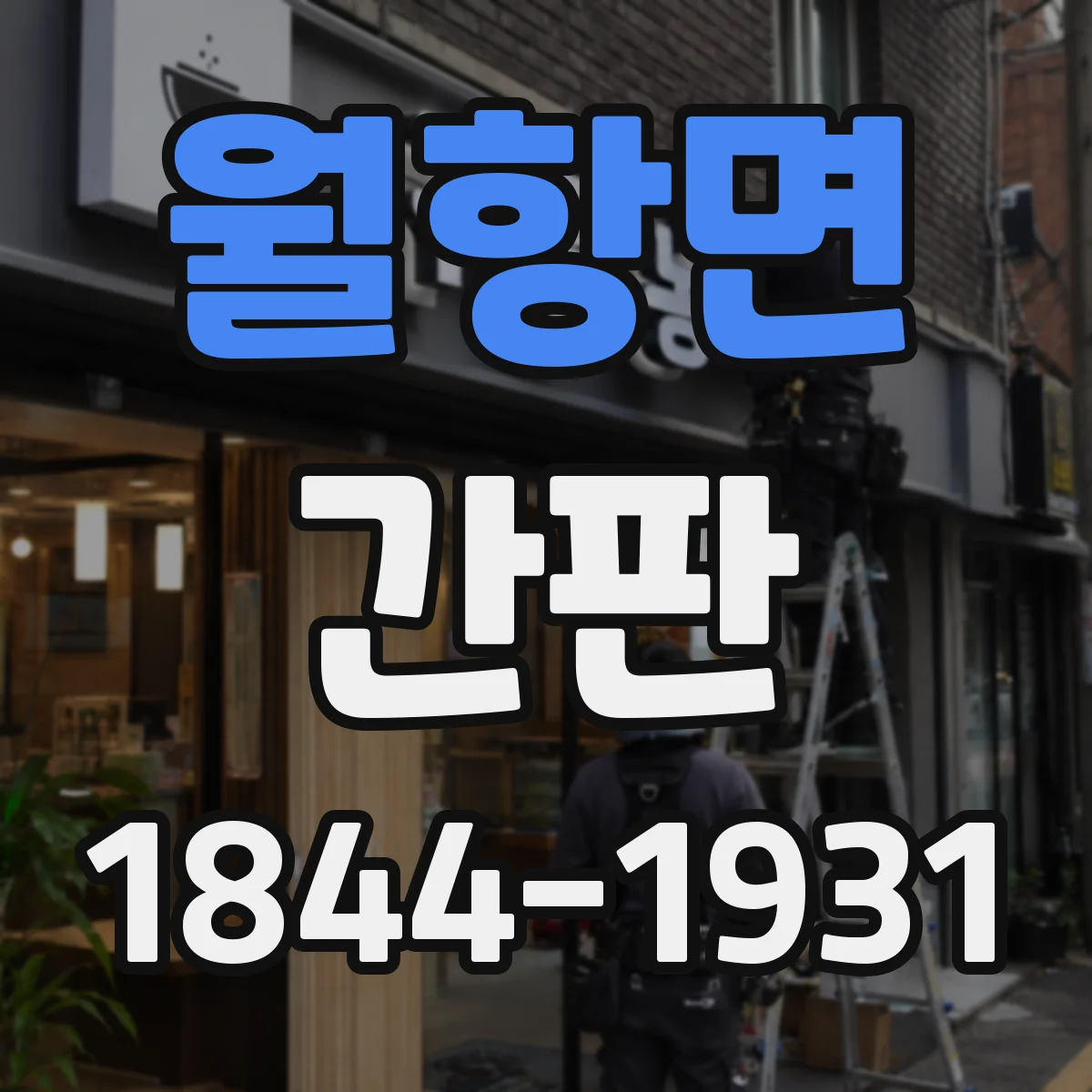 월항면 간판