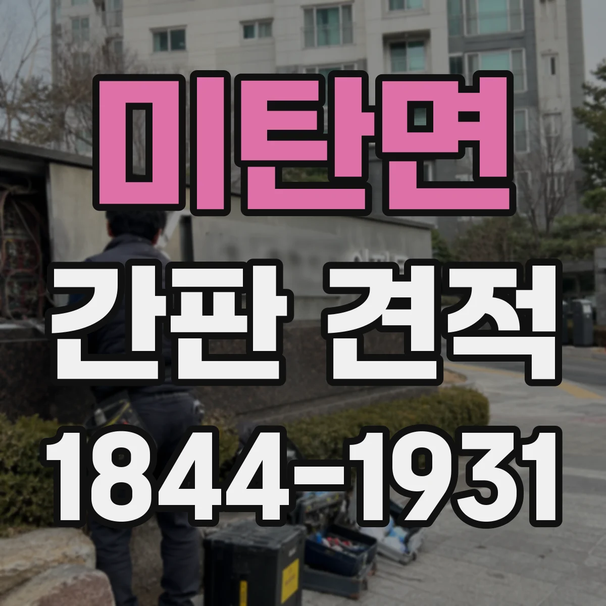 미탄면 간판 견적