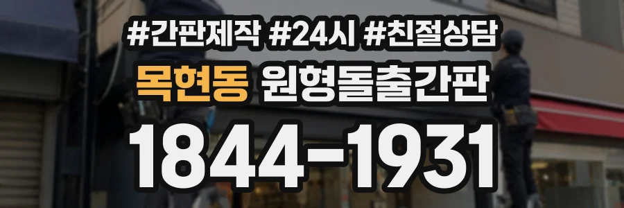 목현동 원형돌출간판 상담 전화 1844-1931