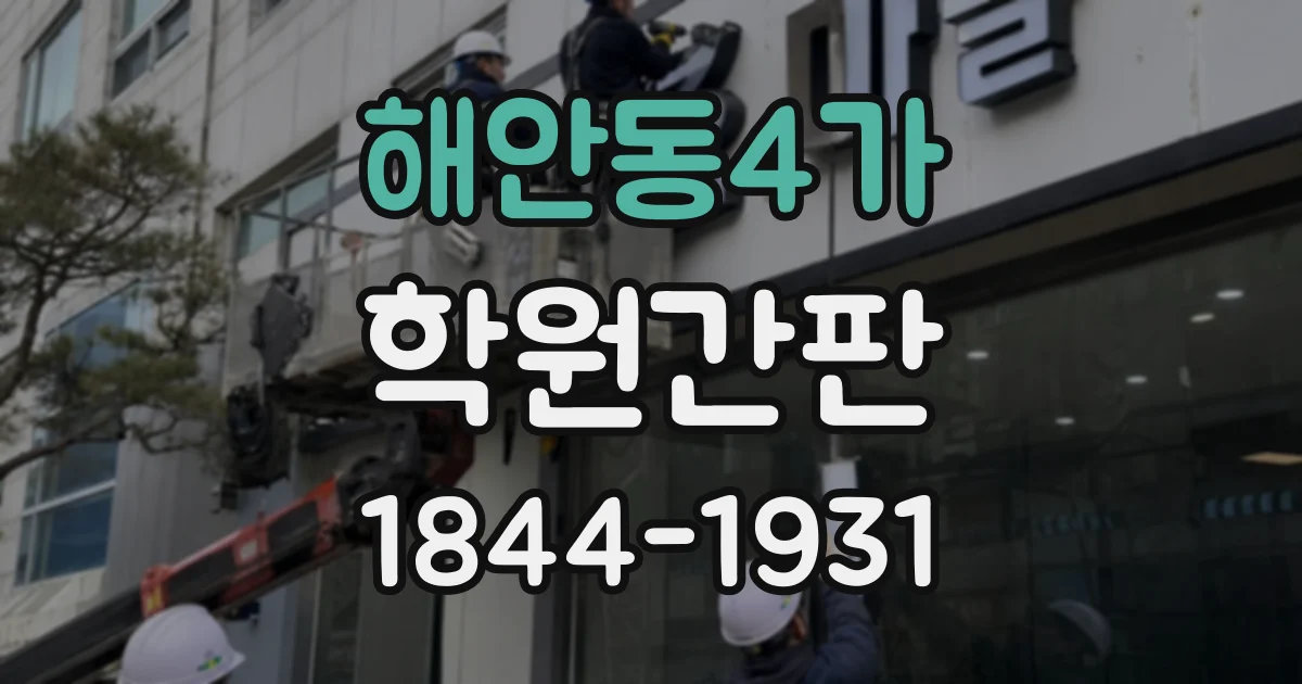 해안동4가 학원간판