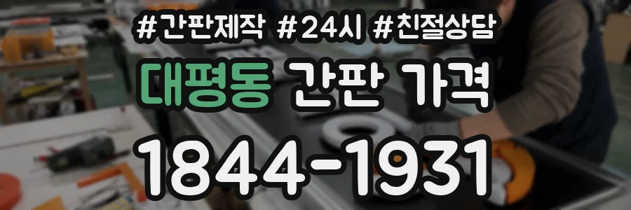 대평동 간판 가격