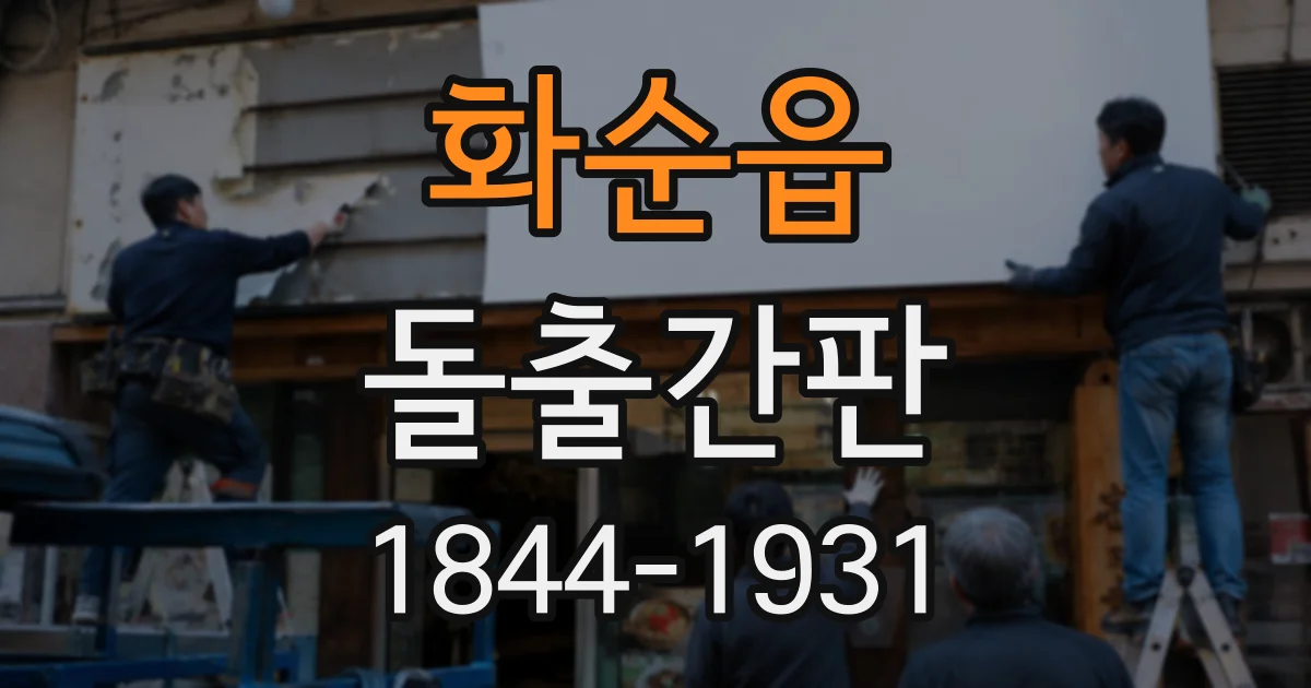 화순읍 돌출간판