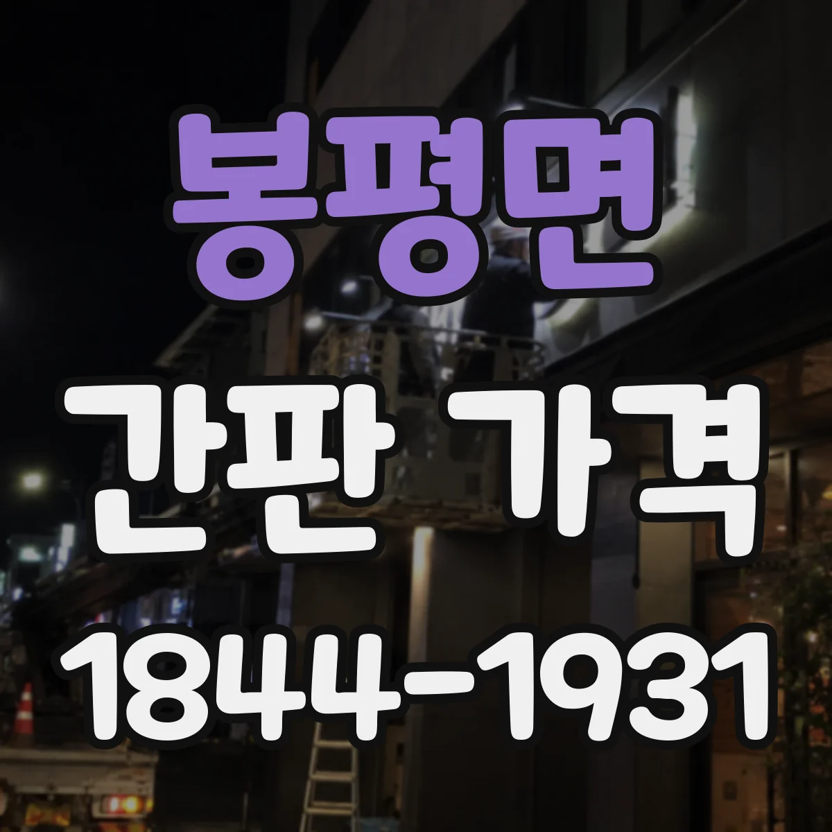 봉평면 간판 가격
