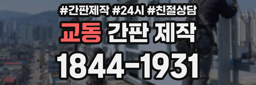 교동 간판 제작