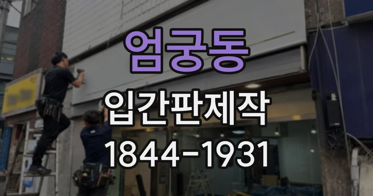 엄궁동 입간판제작