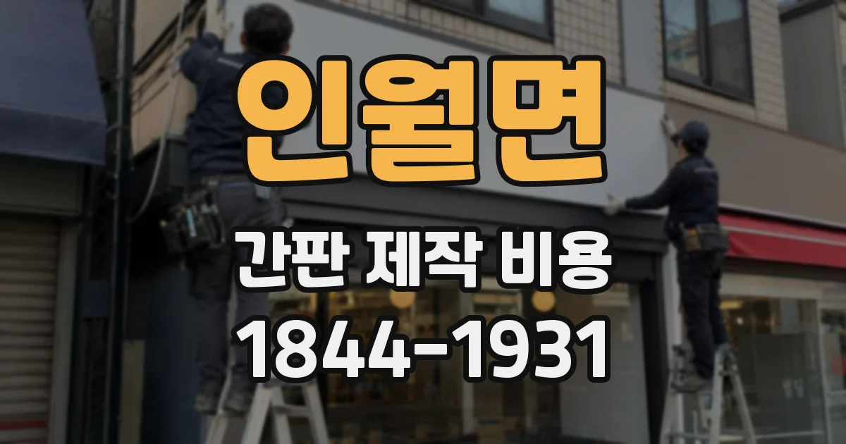 인월면 간판 제작 비용