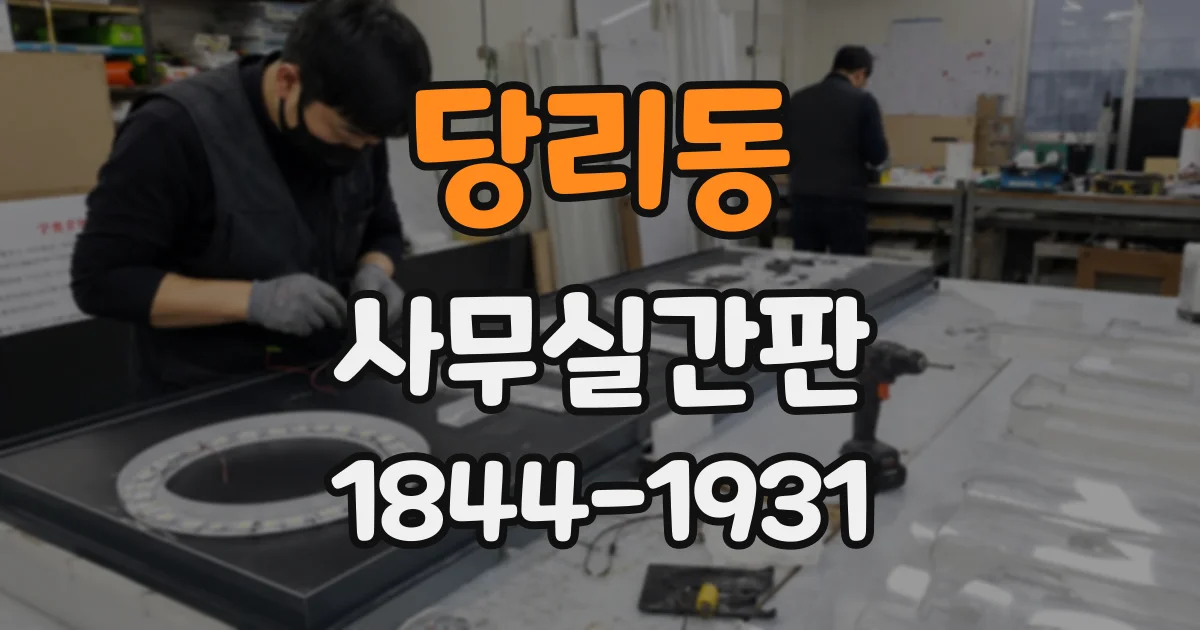 당리동 사무실간판