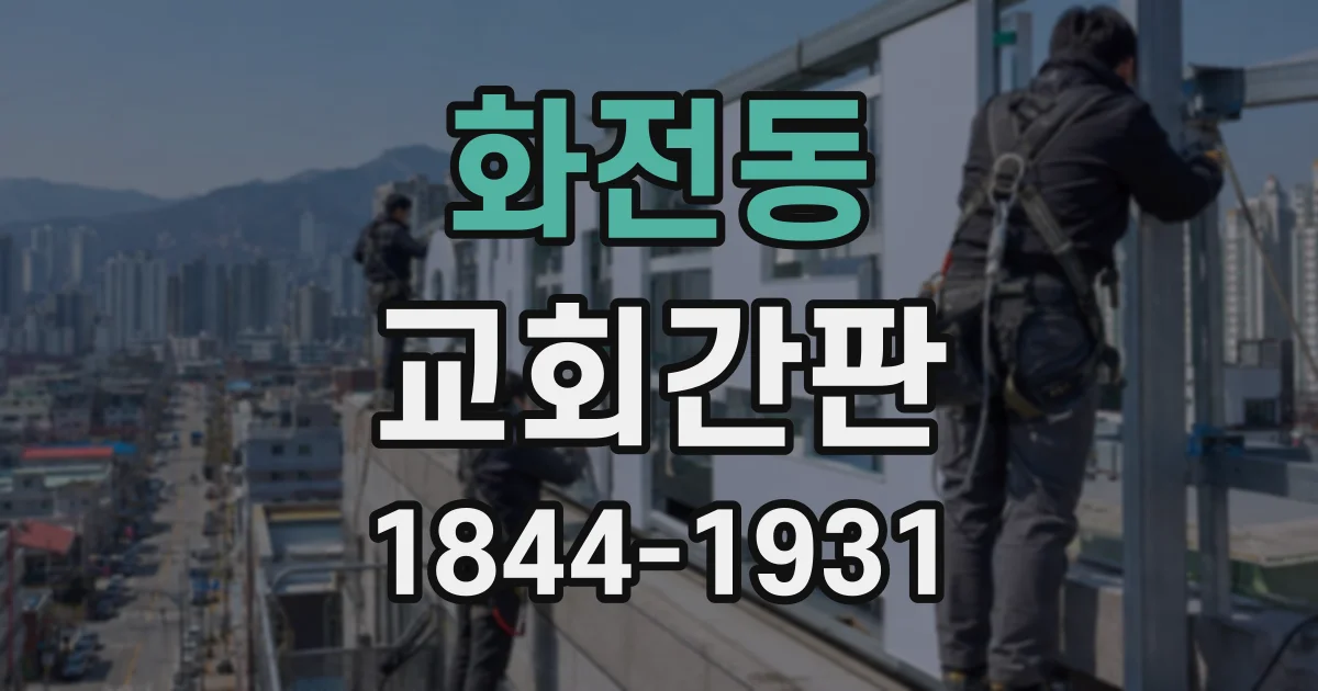 화전동 교회간판