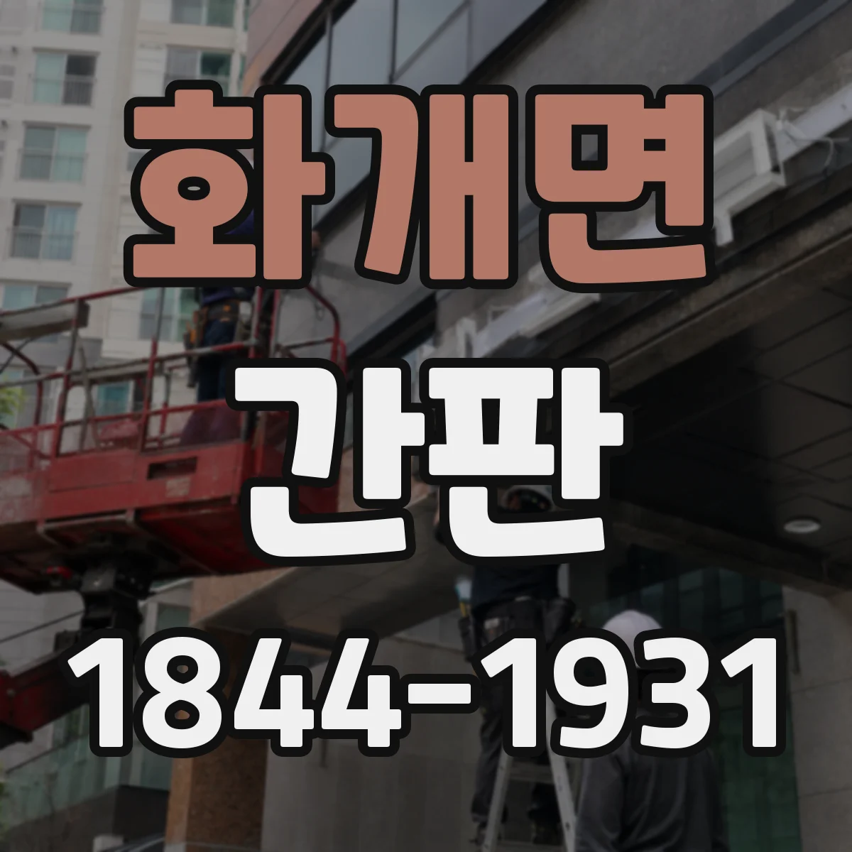 화개면 간판