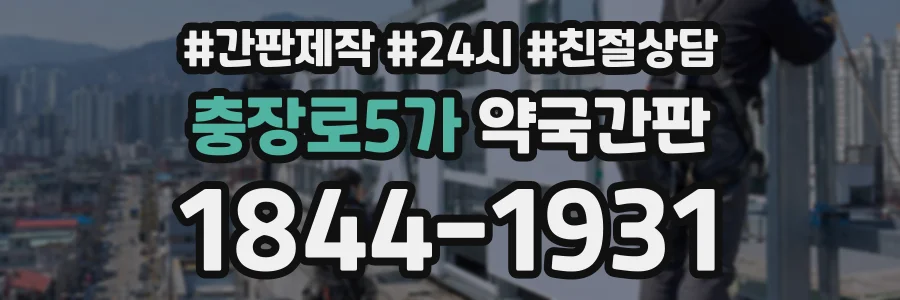 충장로5가 약국간판 상담 전화 1844-1931