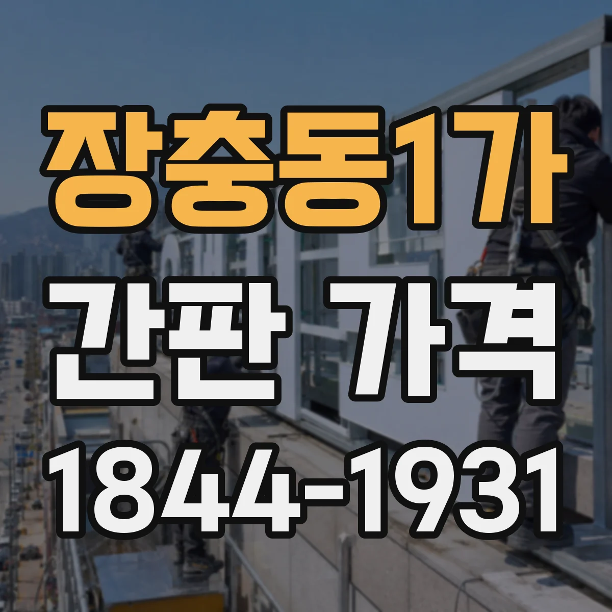 장충동1가 간판 가격