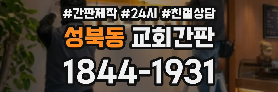 성북동 교회간판 상담 전화 1844-1931