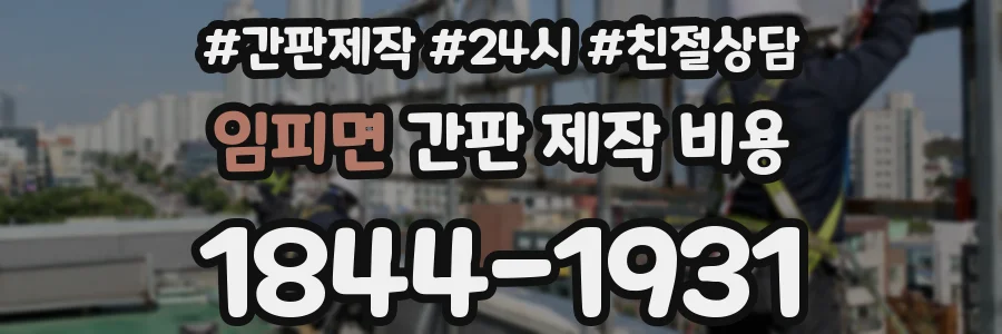 임피면 간판 제작 비용