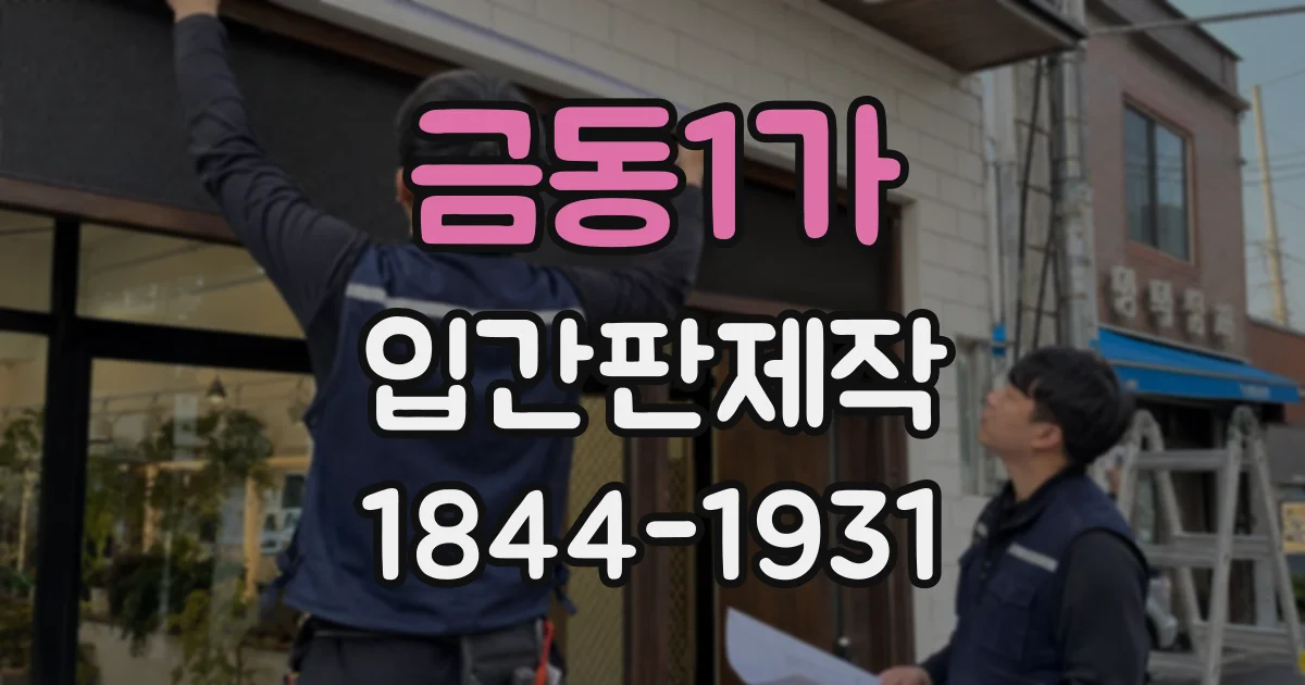 금동1가 입간판제작