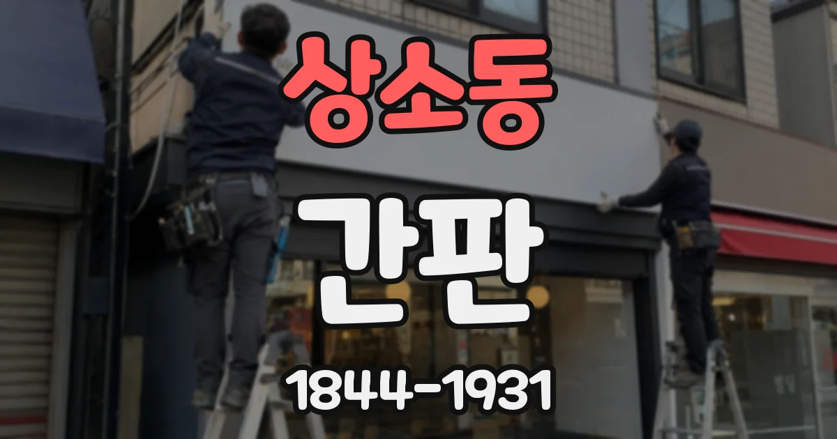 상소동 간판