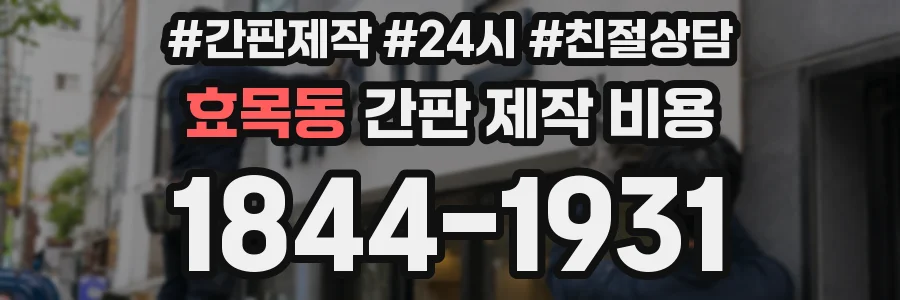 효목동 간판 제작 비용