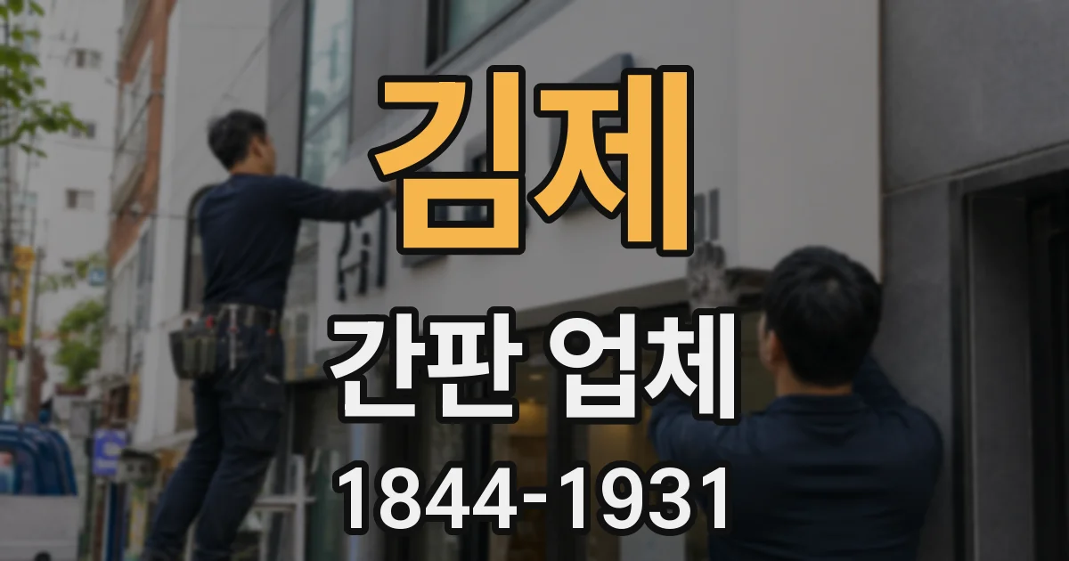 김제 간판 업체