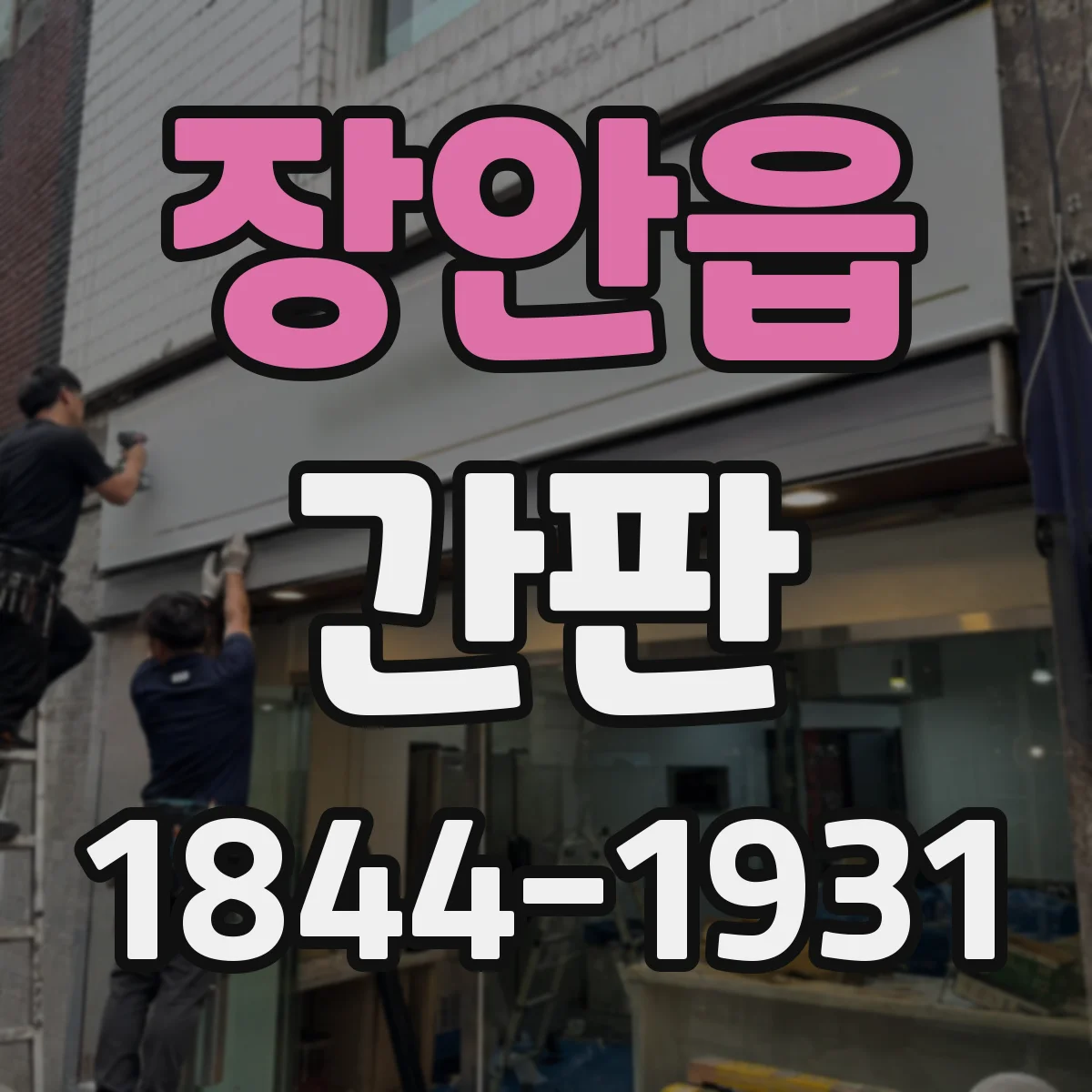 장안읍 간판