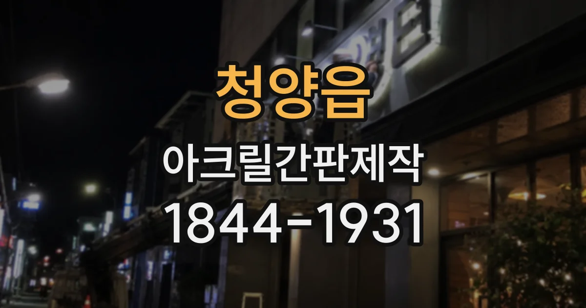 청양읍 아크릴간판제작