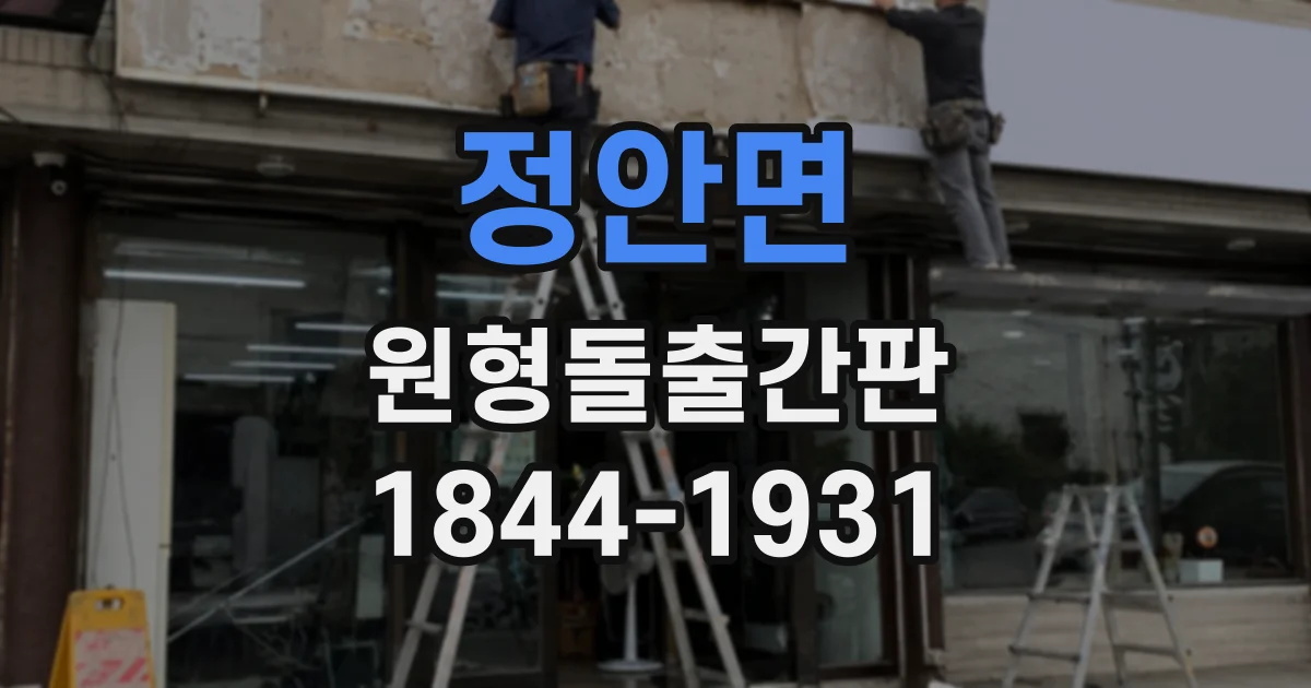 정안면 원형돌출간판