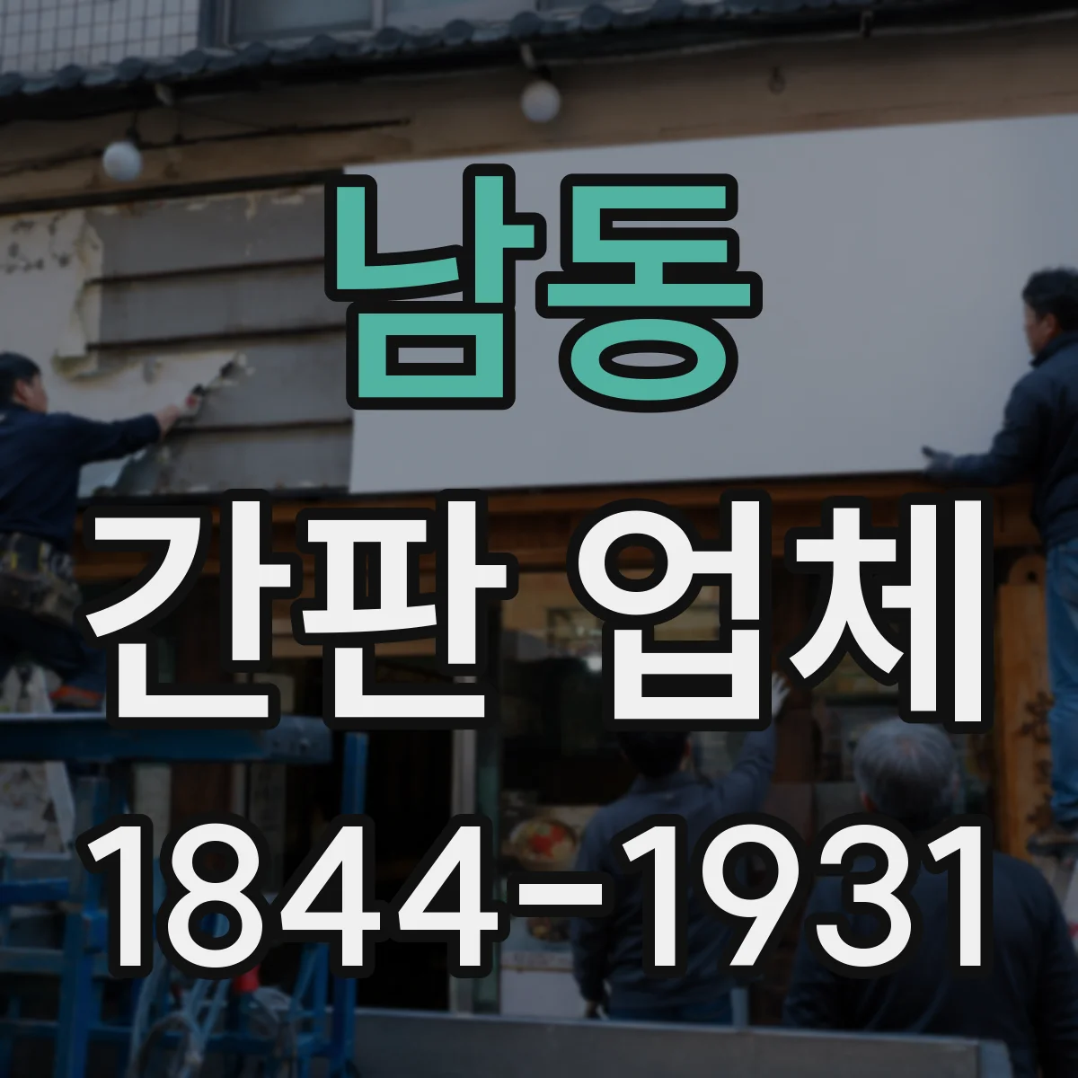 남동 간판 업체