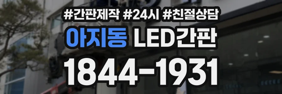 아지동 LED간판 상담 전화 1844-1931