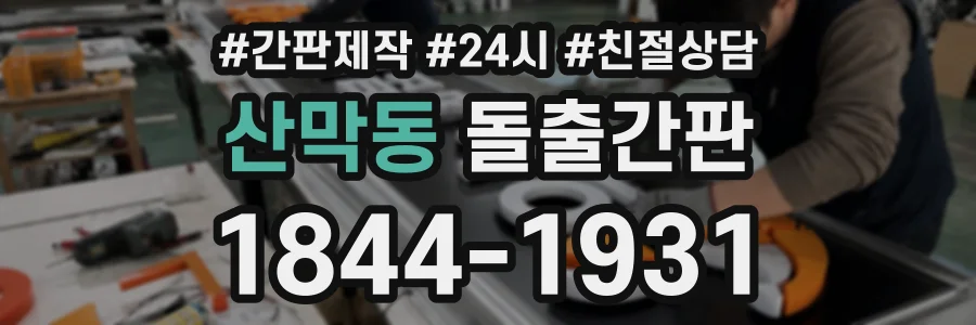 산막동 돌출간판 상담 전화 1844-1931