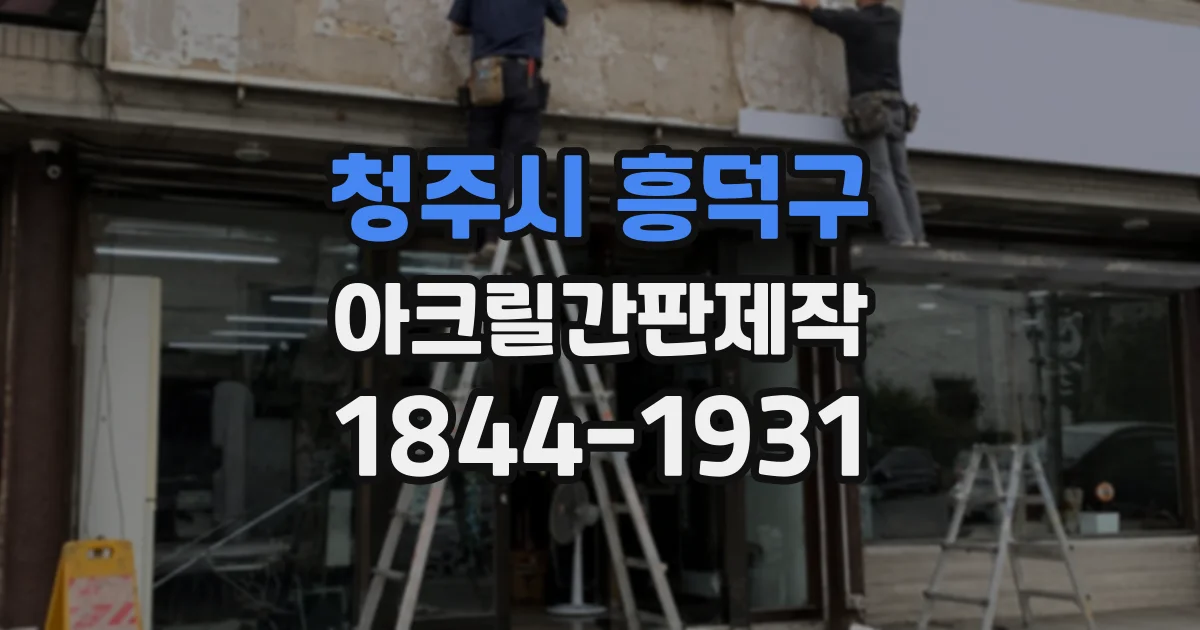 청주시 흥덕구 아크릴간판제작