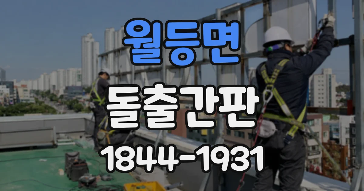 월등면 돌출간판