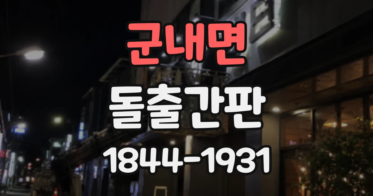 군내면 돌출간판