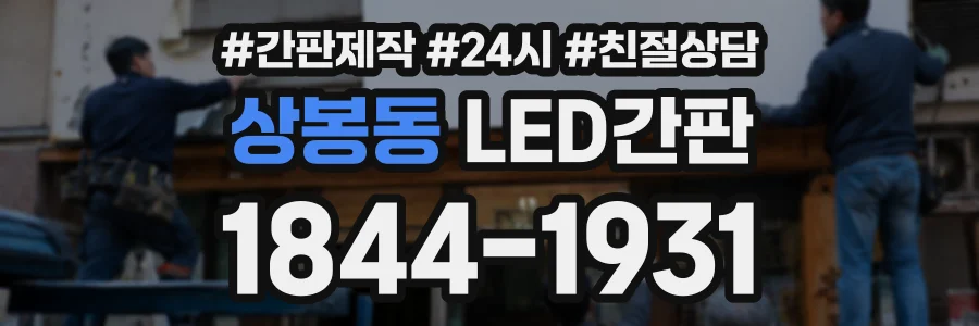 상봉동 LED간판 상담 전화 1844-1931
