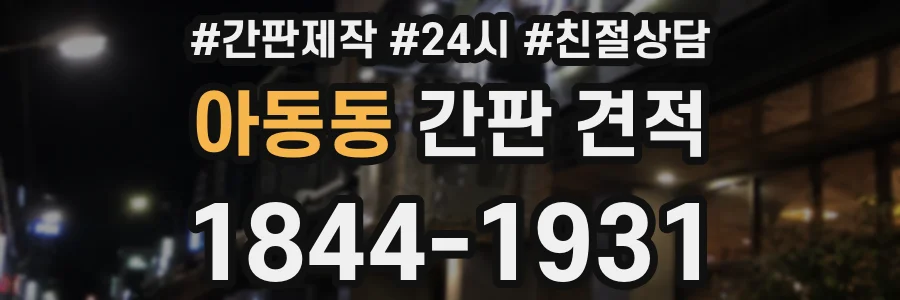 아동동 간판 견적