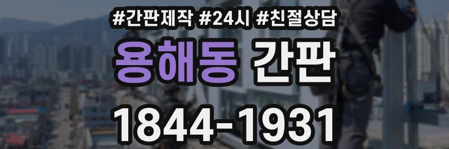 용해동 간판
