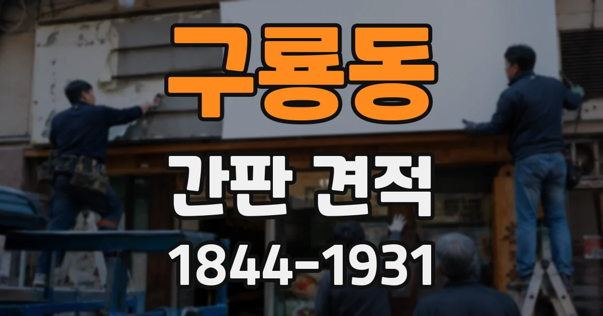 구룡동 간판 견적