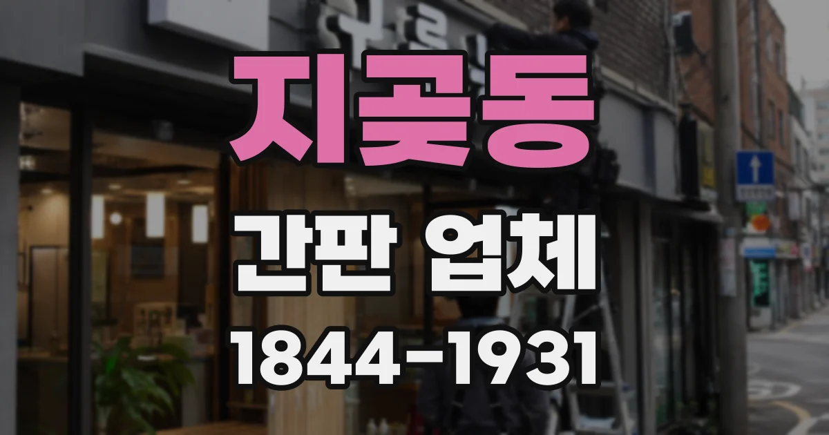지곶동 간판 업체