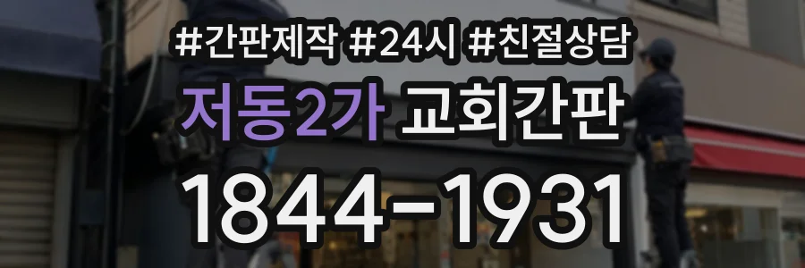 저동2가 교회간판 상담 전화 1844-1931
