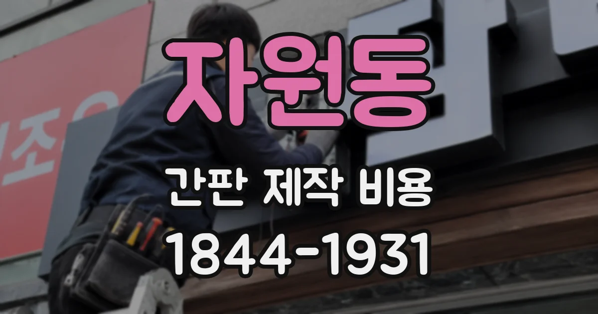 자원동 간판 제작 비용