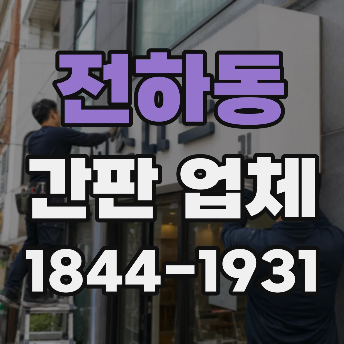 전하동 간판 업체