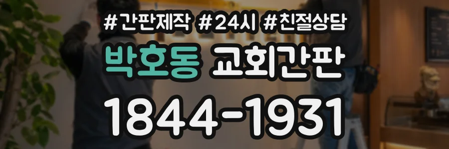 박호동 교회간판 상담 전화 1844-1931