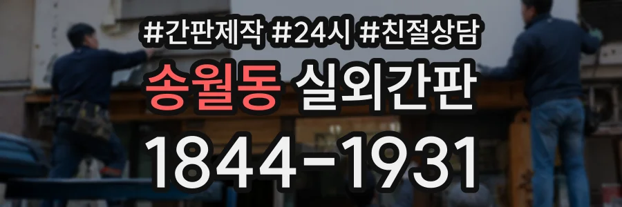 송월동 실외간판 상담 전화 1844-1931