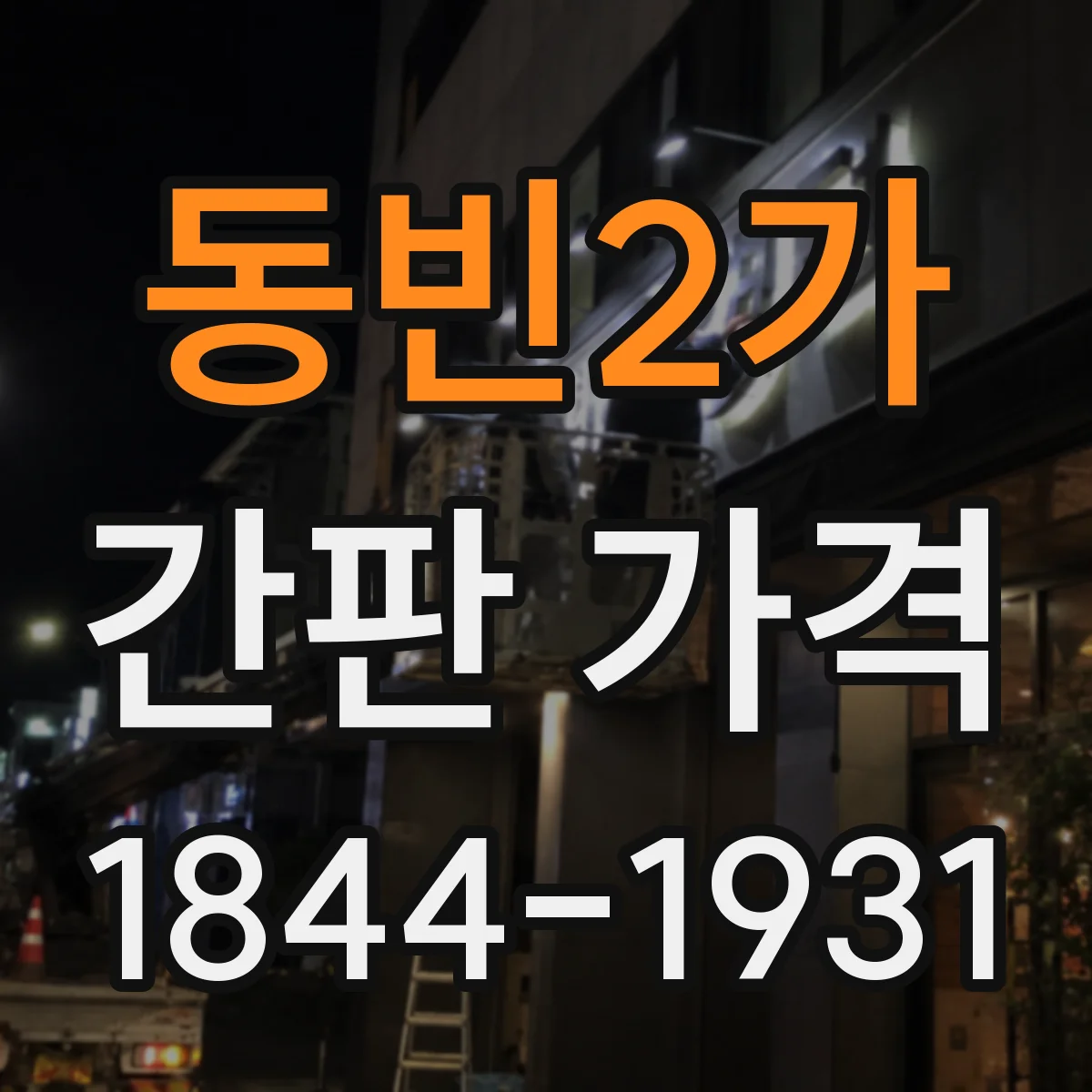 동빈2가 간판 가격