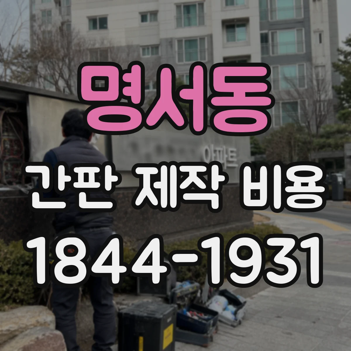 명서동 간판 제작 비용