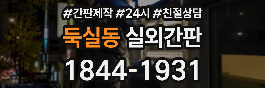 둑실동 실외간판 상담 전화 1844-1931