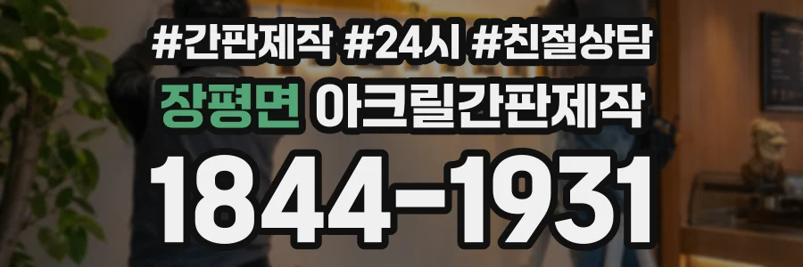 장평면 아크릴간판제작 상담 전화 1844-1931