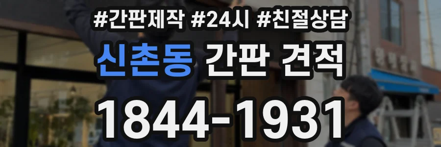 신촌동 간판 견적