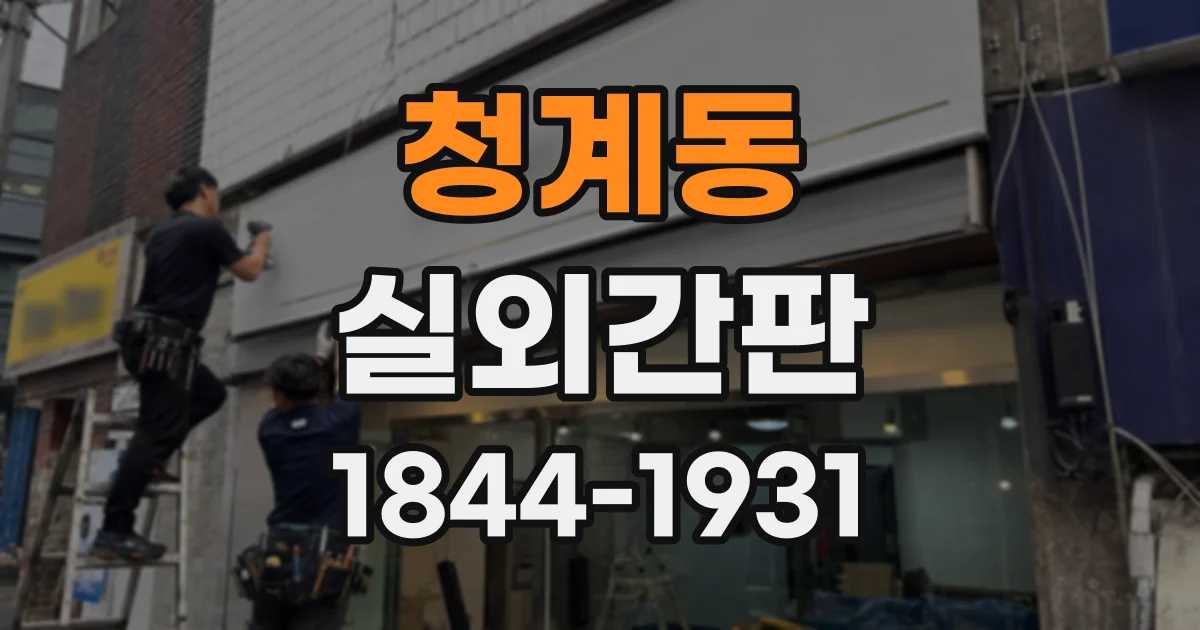 청계동 실외간판