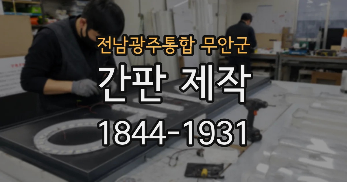 전남광주통합 무안군 간판 제작