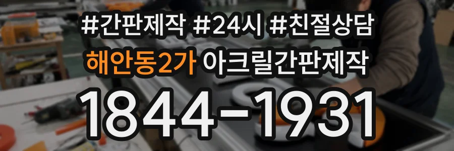 해안동2가 아크릴간판제작 상담 전화 1844-1931