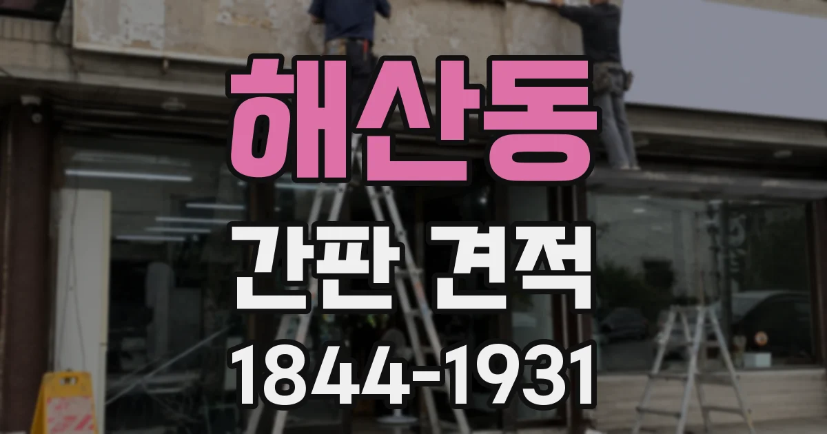 해산동 간판 견적