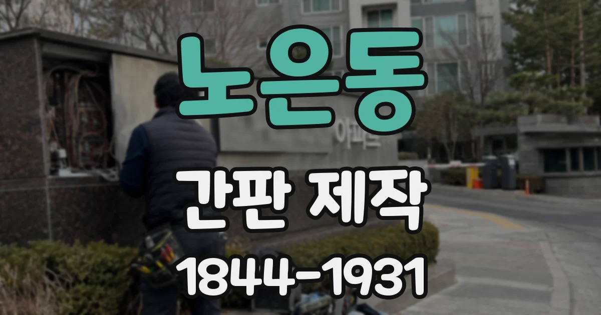 노은동 간판 제작